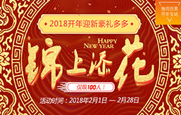 2018開年迎新·錦上添花 ??