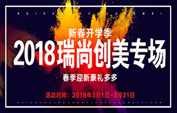 2018瑞尚創(chuàng)美專場