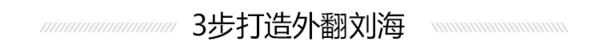 頭發(fā)細(xì)軟塌？2款常用發(fā)型讓你的頭發(fā)輕松蓬起來！