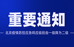 重要通知：北京疫情防控應(yīng)急響應(yīng)級(jí)別由一級(jí)降為二級(jí)